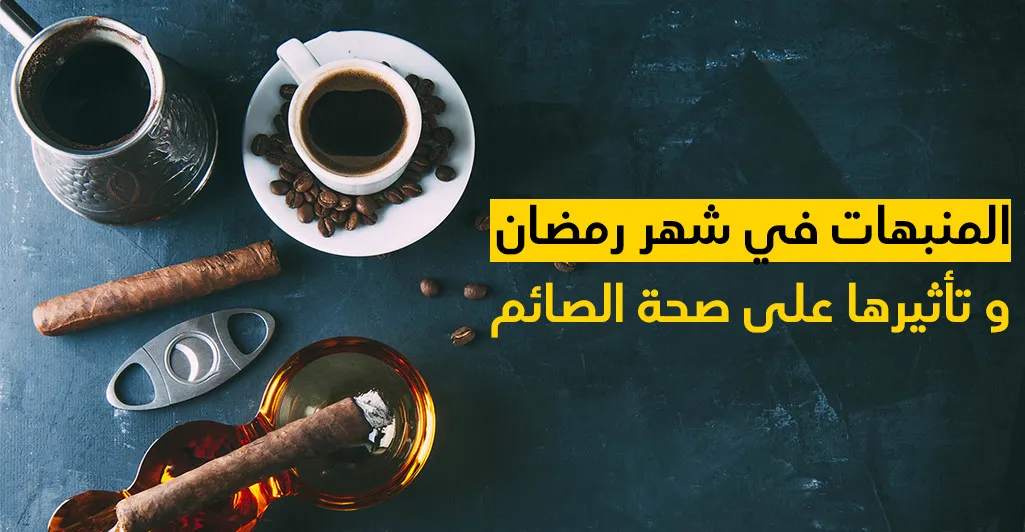 المنبهات في شهر رمضان و تأثيرها على صحة  الصائم 